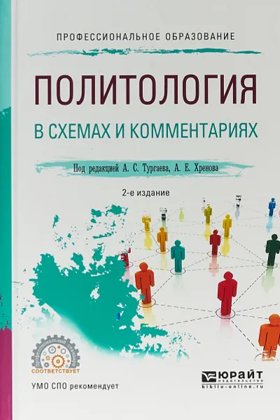 Обложка книги Политология в схемах и комментариях. Учебное пособие для СПО, А. Е. Хренов,А. С. Тургаев