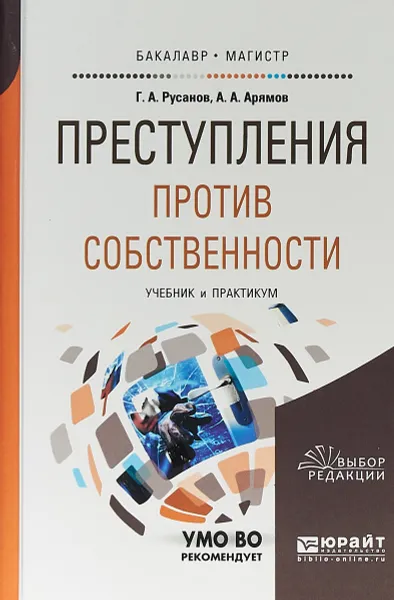 Обложка книги Преступления против собственности. Учебник и практикум, А. А. Арямов, Г. А. Русанов