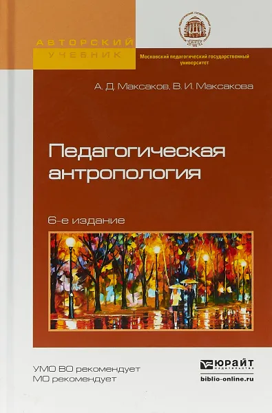 Обложка книги Педагогическая антропология. Учебное пособие для академического бакалавриата, В. И. Максакова,А. Д.  Максаков