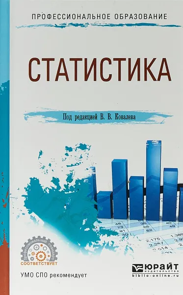 Обложка книги Статистика. Учебное пособие для СПО, В. В. Ковалев