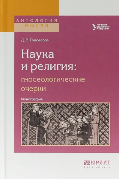 Обложка книги Наука и религия: гносеологические очерки. Монография, Д.В. Пивоваров