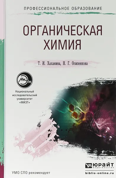 Обложка книги Органическая химия. Учебное пособие для СПО, Т. И. Хаханина,Н. Г. Осипенкова