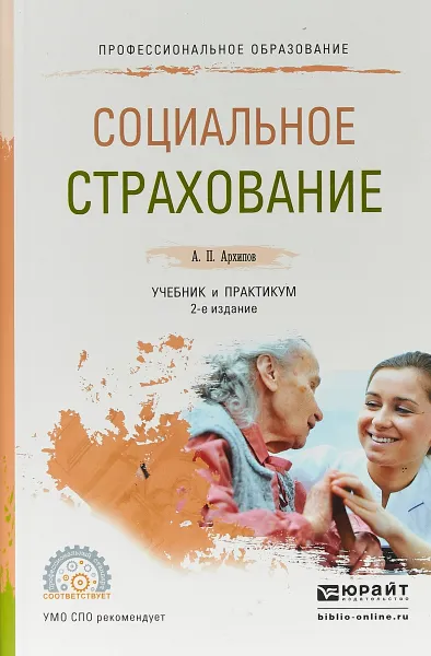 Обложка книги Социальное страхование. Учебник и практикум для СПО, А. П. Архипов