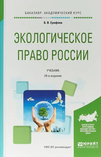 Обложка книги Экологическое право России. Учебник, Б. В. Ерофеев