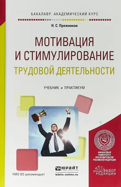 Обложка книги Мотивация и стимулирование трудовой деятельности. Учебник и практикум для академического бакалавриата, Н. С. Пряжников