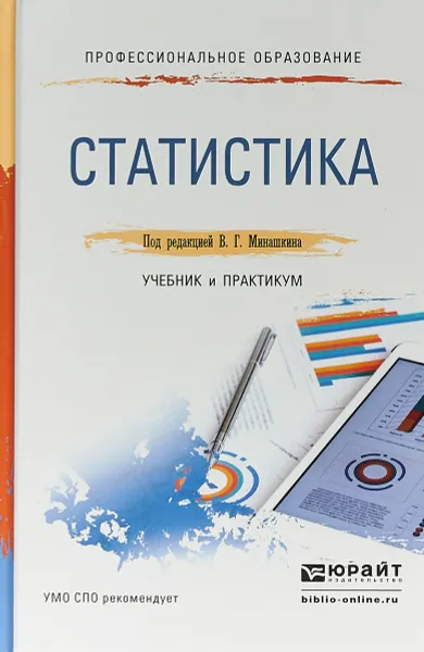 Обложка книги Статистика. Учебник и практикум для СПО, В. Г. Минашкин