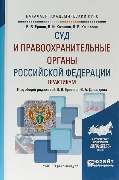 Обложка книги Суд и правоохранительные органы РФ. Практикум. Учебное пособие для академического бакалавриата, В. И. Качалов,О. В. Качалова,В. В. Ершов