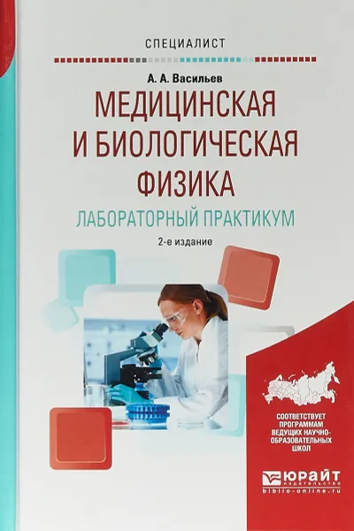 Обложка книги Медицинская и биологическая физика. Лабораторный практикум, А. А. Васильев