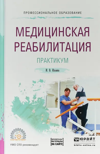 Обложка книги Медицинская реабилитация. Практикум. Учебное пособие для СПО, И. В. Ильина