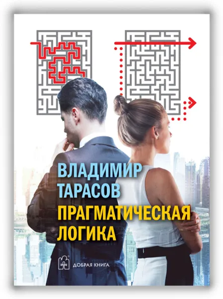 Обложка книги Прагматическая логика, Владимир Тарасов