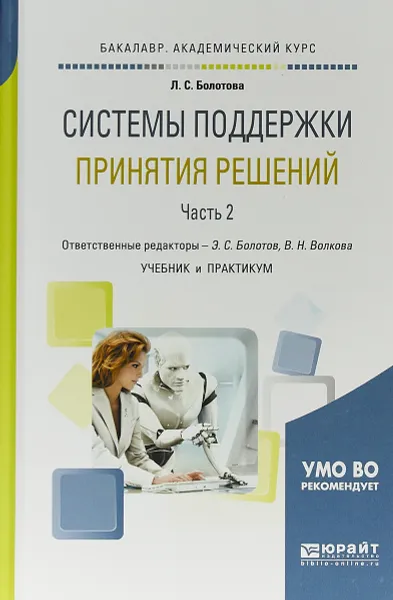 Обложка книги Системы поддержки принятия решений в 2 частях. Часть 2. Учебник и практикум для академического бакалавриата, Л. С. Болотова