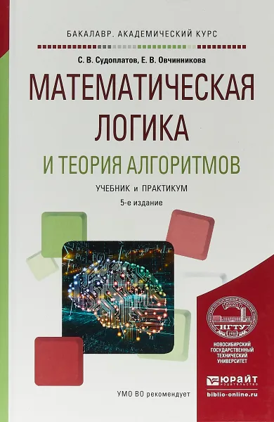 Обложка книги Математическая логика и теория алгоритмов. Учебник и практикум, Е. В. Овчинникова, С. В. Судоплатов