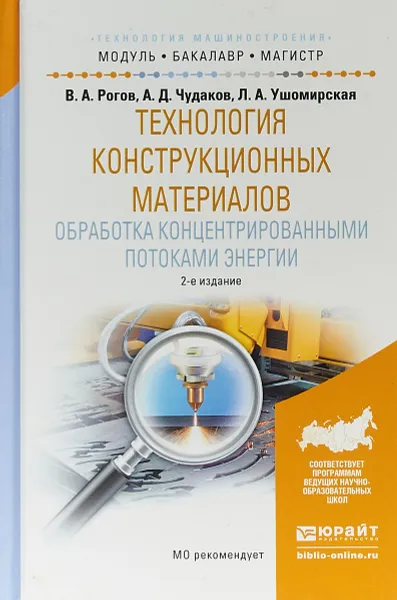 Обложка книги Технология конструкционных материалов. Обработка концентрированными потоками энергии. Учебное пособие для бакалавриата и магистратуры, В. А. Рогов,А. Д. Чудаков,Л. А. Ушомирская