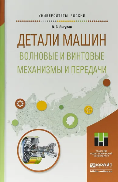 Обложка книги Детали машин. Волновые и винтовые механизмы и передачи. Учебное пособие для магистратуры, В. С. Янгулов