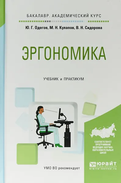 Обложка книги Эргономика. Учебник и практикум для академического бакалавриата, В. Н. Сидорова,Ю. Г. Одегов,М. Н. Кулапов