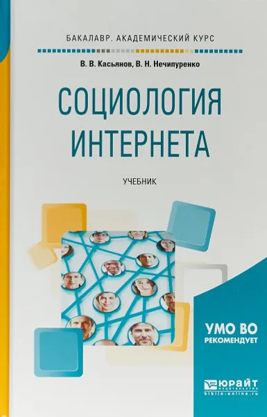 Обложка книги Социология интернета. Учебник, В. В. Касьянов, В. Н. Нечипуренко