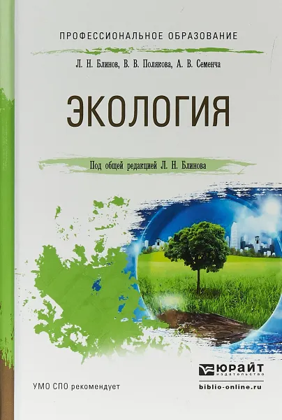 Обложка книги Экология. Учебное пособие, Л. Н. Блинов, В. В. Полякова, А. В. Семенча