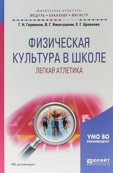 Обложка книги Физическая культура в школе. Легкая атлетика. Учебное пособие для бакалавриата и магистратуры, Г. Н. Германов,Р. Г.  Никитушкин,Е. Г. Цуканова