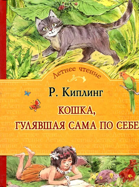 Обложка книги Кошка, гулявшая сама по себе, Р. Киплинг