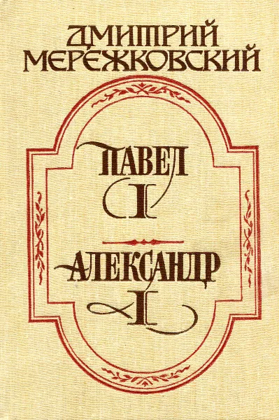 Обложка книги Павел I. Александр I, Дмитрий Мережковский