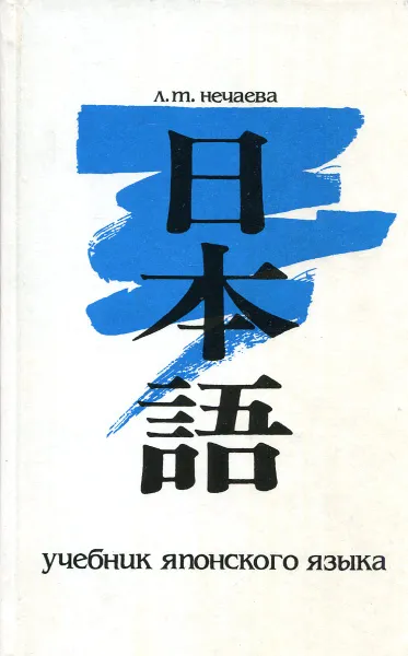 Обложка книги Учебник японского языка для продолжающих. Часть I, Л.Т. Нечаева