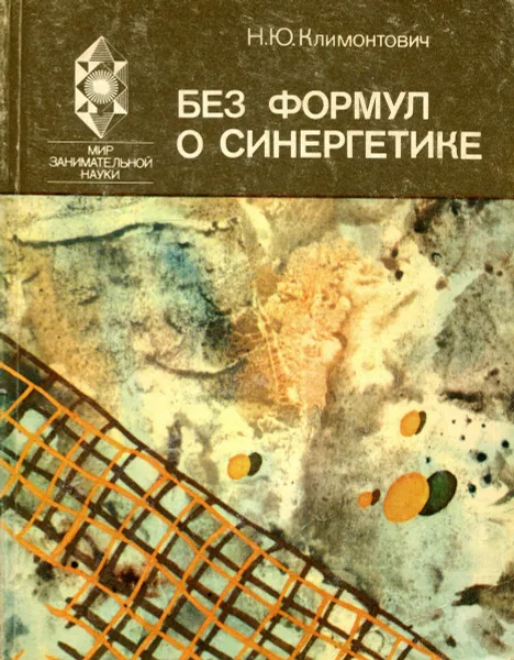 Обложка книги Без формул о синергетике, Н.Ю. Климонтович