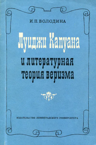 Обложка книги Луиджи Капуана и литературная теория веризма (1860-1880), И.П. Володина