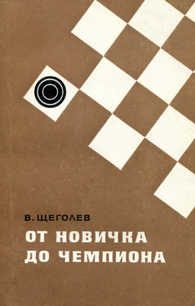 Обложка книги От новичка до чемпиона, В. Щеголев