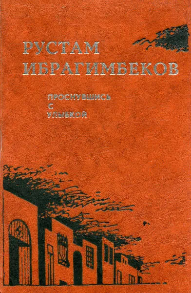 Обложка книги Проснувшись с улыбкой, Рустам Ибрагимбеков