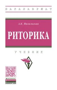 Обложка книги Риторика. Учебник, А. К. Михальская