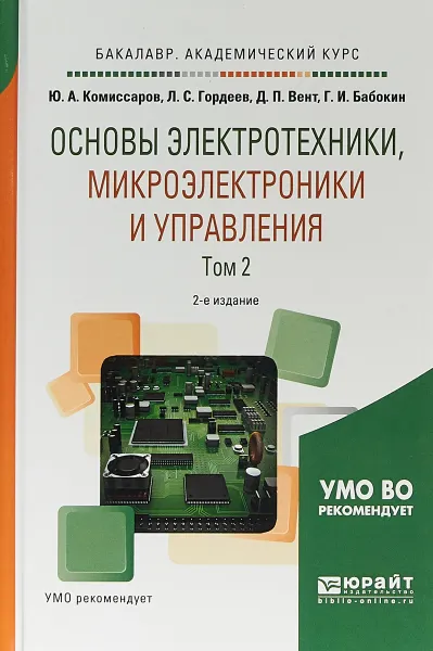 Обложка книги Основы электротехники, микроэлектроники и управления. Учебное пособие. В 2 томах. Том 2, Ю. А. Комиссаров, Л. С. Гордеев, Д. П. Вент, Г. И. Бабокин