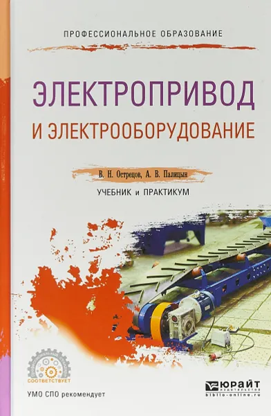 Обложка книги Электропривод и электрооборудование. Учебник и практикум для СПО, В. Н. Острецов, А. В. Палицын