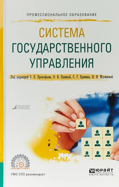 Обложка книги Система государственного управления. Учебное пособие для СПО, С. Е. Прокофьев,О. В. Панина,С. Г. Еремин,Н. Н. Мусинова