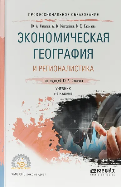 Обложка книги Экономическая география и регионалистика. Учебник для СПО, Ю. А. Симагин,А. В. Обыграйкин,В. Д. Карасаева