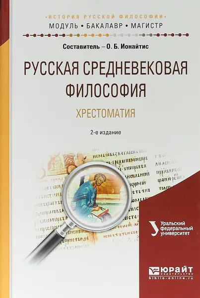 Обложка книги Русская средневековая философия. Хрестоматия. Учебное пособие для бакалавриата и магистратуры, О. Б. Ионайтис