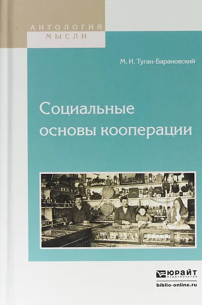 Обложка книги Социальные основы кооперации, М. И. Туган-Барановский