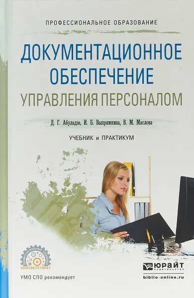 Обложка книги Документационное обеспечение управления персоналом. Учебник и практикум для СПО, И. Н. Кузнецов