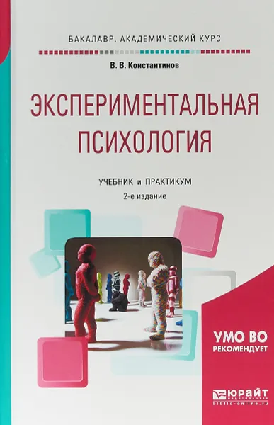 Обложка книги Экспериментальная психология. Учебник и практикум для академического бакалавриата, В. В. Константинов