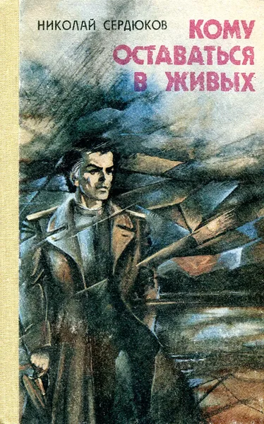 Обложка книги Кому оставаться в живых. Повести, Николай Сердюков