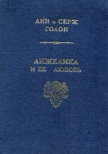 Обложка книги Анжелика и ее любовь, Анн и Серж Голон