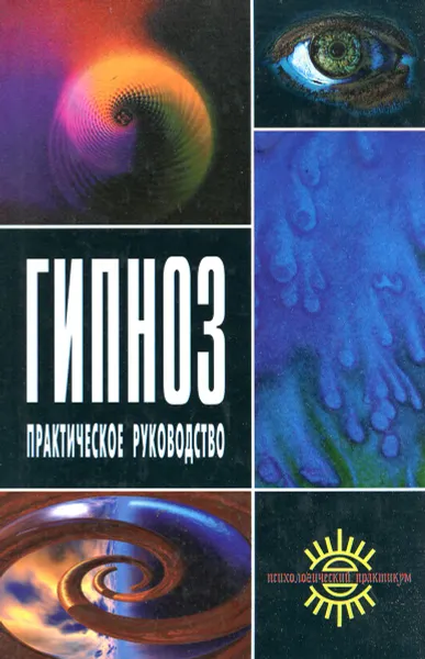 Обложка книги Гипноз. Практическое руководство, А. С. Куделин, А. В. Геращенко