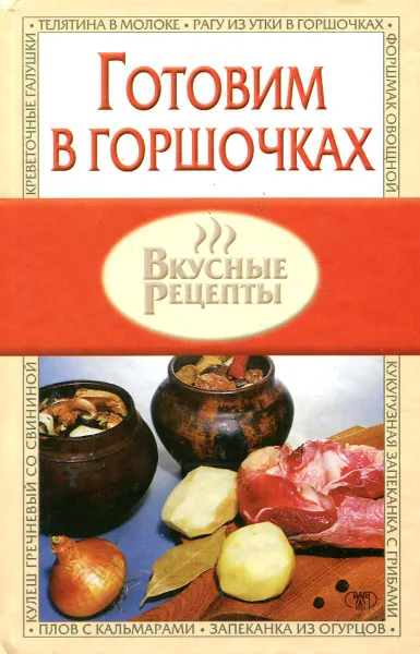 Обложка книги Готовим в горшочках, В.Н. Жукова