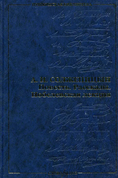 Обложка книги Повесть. Рассказы. Нобелевская лекция, А. И. Солженицын