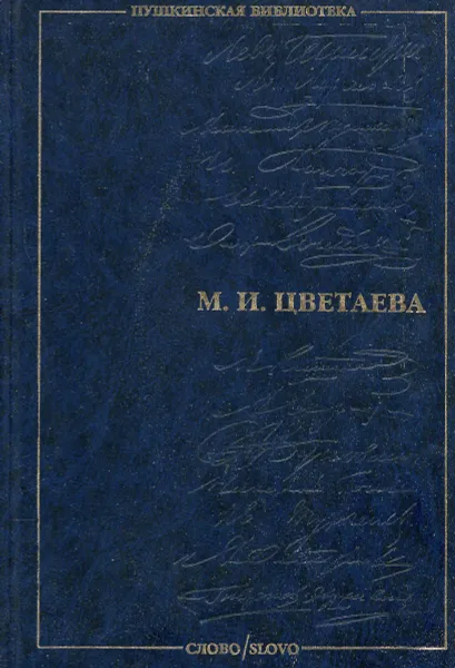 Обложка книги Поэзия. Проза. Драматургия., М. И. Цветаева