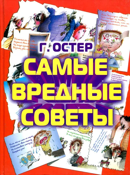 Обложка книги Самые вредные советы, Г. Остер