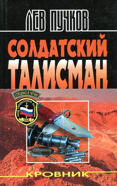 Обложка книги Солдатский талисман, Пучков Лев Николаевич