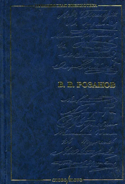 Обложка книги Уединенное. Опавшие листья. Апокалипсис нашего времени. Статьи о русских писателях., В. В, Розанов