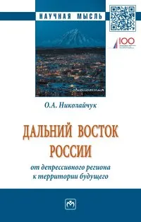 Обложка книги Дальний Восток России. От депрессивного региона к территории будущего, О. А. Николайчук