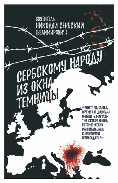 Обложка книги Сербскому народу из окна темницы, Николай Сербский (Велимирович), святитель