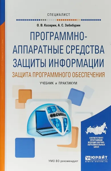 Обложка книги Программно-аппаратные средства защиты информации. Защита программного обеспечения. Учебник и практикум для вузов, О. В. Казарин,А. С. Забабурин